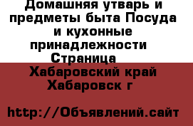 Домашняя утварь и предметы быта Посуда и кухонные принадлежности - Страница 2 . Хабаровский край,Хабаровск г.